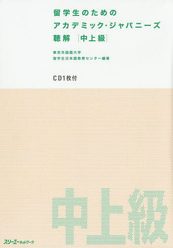 留学生のためのアカデミック・ジャパニーズ聴解 中上級／東京外国語大学留学生日本語教育センター【1000円以上送料無料】