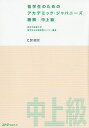 留学生のためのアカデミック・ジャパニーズ聴解 中上級／東京外国語大学留学生日本語教育センター