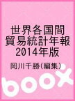 世界各国間貿易統計年報 2014年版／岡川千勝【1000円以上送料無料】