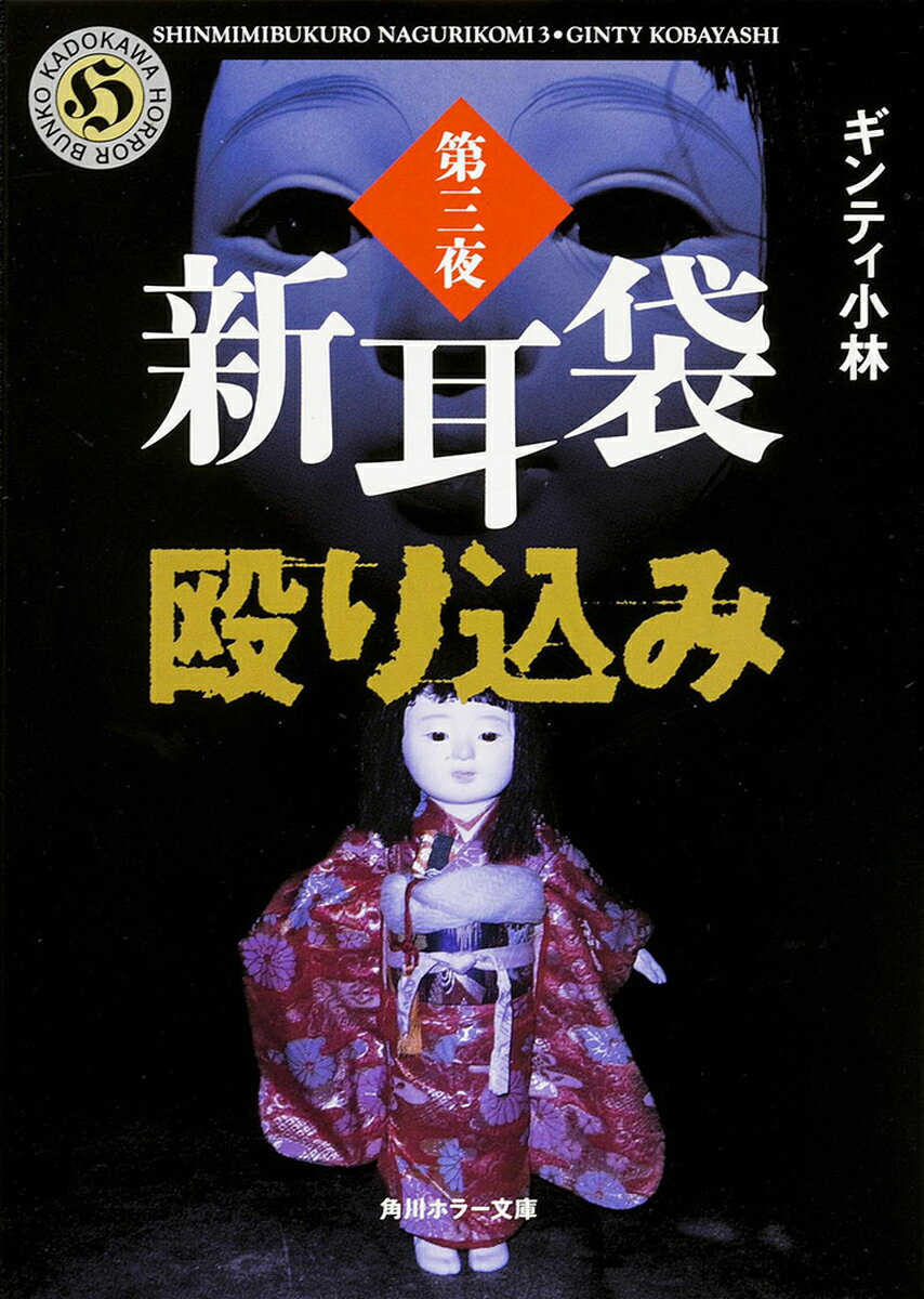 【送料無料】新耳袋殴り込み 第3夜／ギンティ小林
