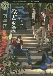 怪(あやかし)ほどき屋／南澤径【1000円以上送料無料】
