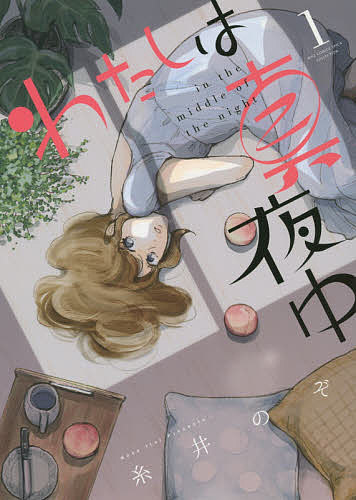 著者糸井のぞ(著)出版社幻冬舎コミックス発売日2014年07月ISBN9784344831681キーワード漫画 マンガ まんが わたしわまよなか1ばーずこみつくすすぴか ワタシワマヨナカ1バーズコミツクススピカ いとい のぞ イトイ ノゾ BF23616E9784344831681