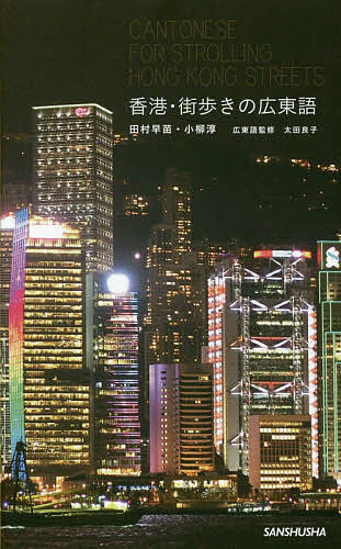 【送料無料】香港・街歩きの広東語／田村早苗／小柳淳
