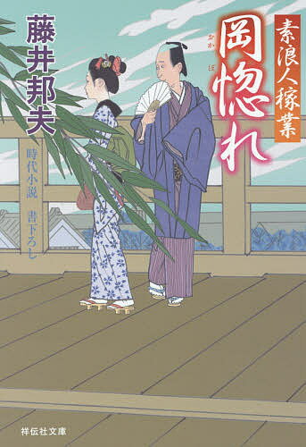 岡惚れ／藤井邦夫【1000円以上送料無料】