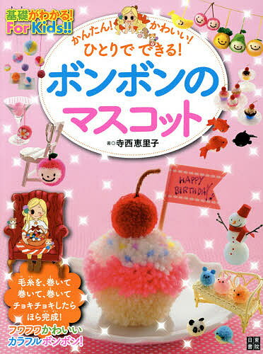 【送料無料】かんたん!かわいい!ひとりでできる!ボンボンのマスコット／寺西恵里子