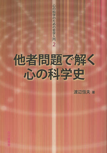 他者問題で解く心の科学史／渡辺恒夫【1000円以上送料無料】