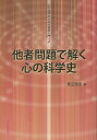 著者渡辺恒夫(著)出版社北大路書房発売日2014年07月ISBN9784762828690ページ数252Pキーワードたしやもんだいでとくこころのかがくし タシヤモンダイデトクココロノカガクシ わたなべ つねお ワタナベ ツネオ9784762828690内容紹介「他者とは何か」という問題意識によって，心理学・心の科学の歴史を辿り，現在を診断する。著者に依れば「他者問題」を明確に措定せず，自然科学の方法論を人間性の探究に適用しようとしてきた人間科学における論考は，おおむね的外れであった。その躓きの要因を浮き彫りにし，改めて他者問題を俎上に載せ，その解明を試みる。※本データはこの商品が発売された時点の情報です。目次第1章 世界を見ることを学びなおす—マッハの自画像/第2章 科学的心理学（＝操作主義）の認識論的構造を解き明かす/第3章 認識論的解読格子ができあがる/第4章 科学革命の落とし児から認識論的革命へ—解読格子の使い方/第5章 質的心理学認識論の源流（1）—現象学とゲシュタルト心理学/第6章 質的心理学認識論の源流（2）—解釈学と精神分析/第7章 認識論的転回—新・科学哲学の興隆/第8章 解釈学的転回/第9章 言語論的転回/第10章 もの語り論的転回（ナラティヴ・ターン）/付章 だれでも分かる！他者問題超入門