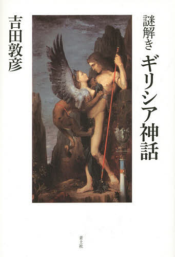 謎解きギリシア神話／吉田敦彦【1000円以上送料無料】
