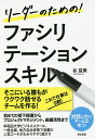 リーダーのための!ファシリテーションスキル/谷益美【1000円以上送料無料】