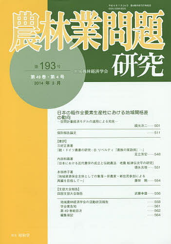 【送料無料】農林業問題研究 第193号(2014年3月)／地域農林経済学会