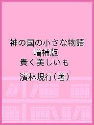 ※商品画像はイメージや仮デザインが含まれている場合があります。帯の有無など実際と異なる場合があります。著者濱林規行(著)出版社光言社発売日2008年10月ISBN9784876561438キーワードかみのくにのちいさなものがたりとうとく カミノクニノチイサナモノガタリトウトク はまばやし のりゆき ハマバヤシ ノリユキ9784876561438