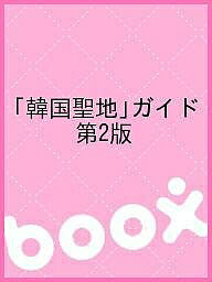 【送料無料】「韓国聖地」ガイド 第2版