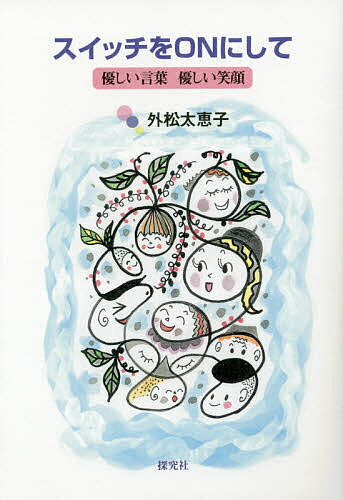【送料無料】スイッチをONにして 優しい言葉優しい笑顔／外松太恵子