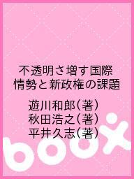不透明さ増す国際情勢と新政権の課題／遊川和郎／秋田浩之／平井久志【1000円以上送料無料】