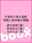 不透明さ増す国際情勢と新政権の課題／遊川和郎／秋田浩之／平井久志【1000円以上送料無料】