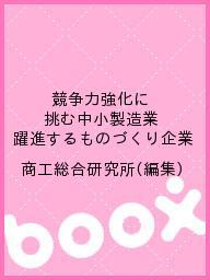 著者商工総合研究所(編集)出版社商工総合研究所発売日2014年02月ISBN9784901731195ページ数251Pキーワードきようそうりよくきようかにいどむちゆうしようせいぞ キヨウソウリヨクキヨウカニイドムチユウシヨウセイゾ しようこう／そうごう／けんきゆ シヨウコウ／ソウゴウ／ケンキユ9784901731195目次第1部 中小製造業の競争力を取り巻く環境と直面する課題（中小製造業を取り巻く環境と直面する課題/中小製造業の競争力と経営課題/競争力のインフラとしての産業集積/成長分野に挑む中小製造業）/第2部 中小機械・金属製造業の競争力向上と発展への視点〜「2012（平成24）年度中小機械・金属工業の構造変化に関する実態調査」より（分業構造の現状と変化/グローバル化戦略/技術・製品面での特色と開発の体制/新事業分野への進出/今後の経営戦略/中小機械・金属製造業の競争力強化の事例）