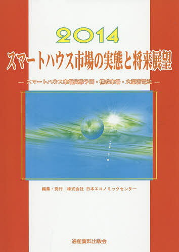 著者日本エコノミックセンター(編集)出版社日本エコノミックセンター発売日2014年06月ISBN9784901864831ページ数200Pキーワードすまーとはうすしじようのじつたいとしようらい スマートハウスシジヨウノジツタイトシヨウライ にほん／えこのみつく／せんた− ニホン／エコノミツク／センタ−9784901864831目次第1章 スマートハウス市場の動向と展望（スマートハウスの背景と定義/スマートハウスによる新ビジネス ほか）/第2章 HEMS（ヘムス）市場の動向と展望（HEMS・BEMS・HEMS・CEMSの市場概況と動向）/第3章 スマートハウス関連市場の動向と展望（スマートコミュニティの動向と展望/国内スマートコミュニティ関連動向と展望 ほか）/第4章 大型蓄電池と関連市場の動向と展望（新エネルギー市場の動向と展望/新エネルギー関連主要メーカーの動向と展望（2012〜25年度） ほか）/第5章 スマートハウス関連企業の動向と展望（大崎電気工業株式会社/サンヨーホームズ株式会社 ほか）