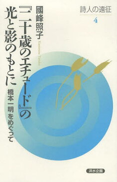 二十歳のエチュードの光と影のもとに／國峰照子【1000円以上送料無料】