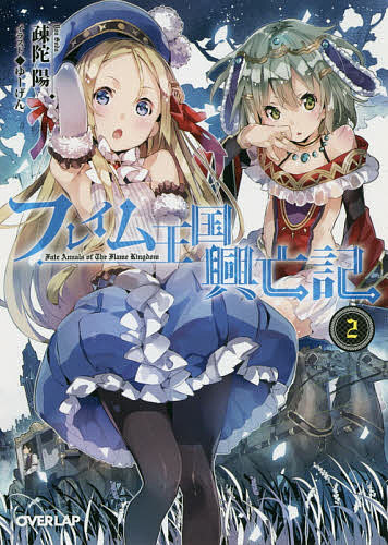 【送料無料】フレイム王国興亡記 2／疎陀陽