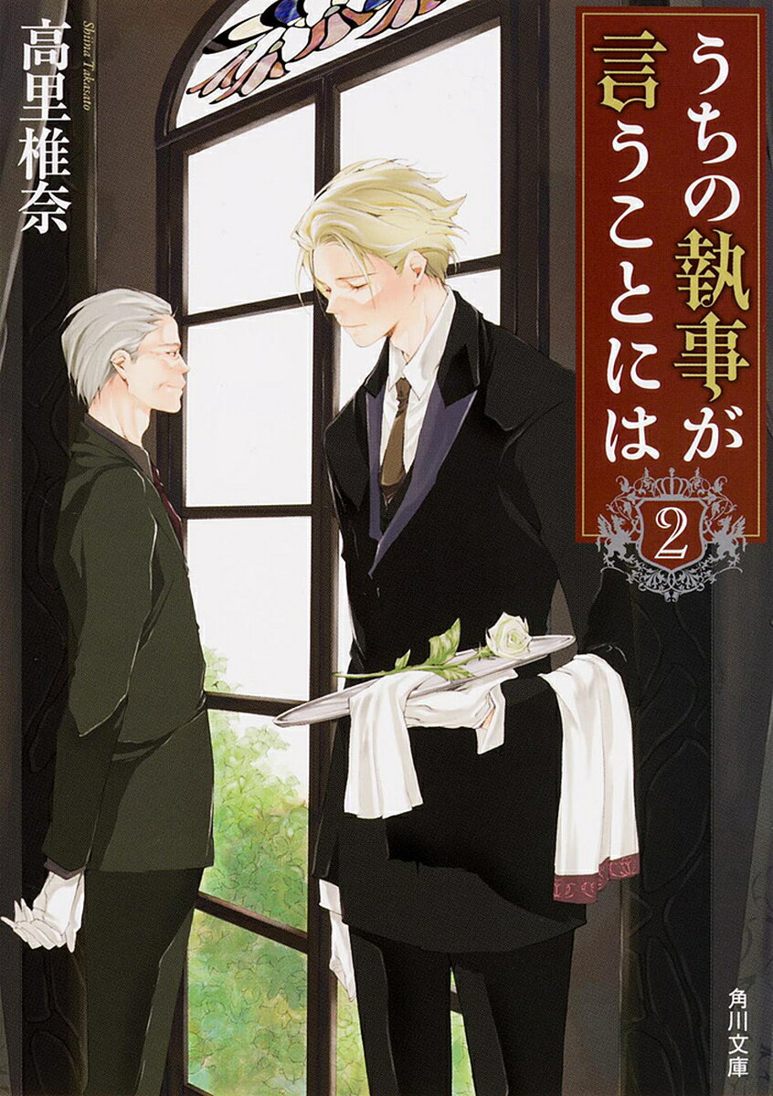 【送料無料】うちの執事が言うことには 2／高里椎奈