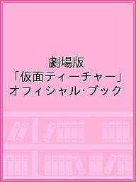 劇場版「仮面ティーチャー」オフィシャル・ブック【1000円以上送料無料】