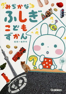 みぢかなふしぎこどもずかん　幼児〜低学年／白數哲久／子供／絵本【1000円以上送料無料】