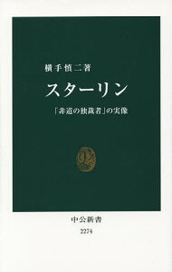 スターリン 「非道の独裁者」の実像／横手慎二【1000円以上送料無料】