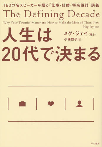 人生は20代で決まる　TEDの名スピーカーが贈る「仕事・結婚・将来設計」講義／メグ・ジェイ／小西敦子【1000円以上送料無料】 - bookfan 2号店 楽天市場店