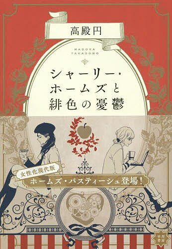 Foreign Novels - 【送料無料】シャーリー・ホームズと緋色の憂鬱／高殿円