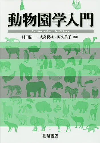 動物園学入門／村田浩一／成島悦雄／原久美子【1000円以上送料無料】