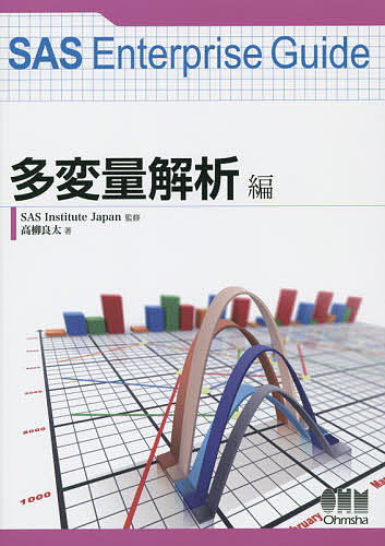 【送料無料】SAS Enterprise Guide 多変量解析編／SASInstituteJapan／高柳良太／オーム社開発局