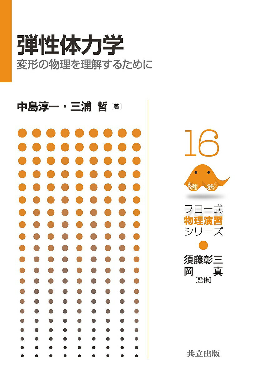 【送料無料】弾性体力学 変形の物理を理解するために／中島淳一／三浦哲