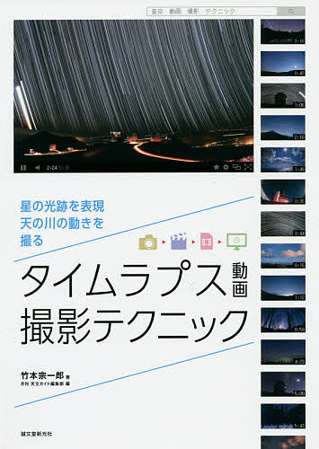 タイムラプス動画撮影テクニック 星の光跡を表現、天の川の動きを撮る／竹本宗一郎／月刊天文ガイド編集部【1000円以上送料無料】