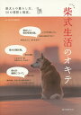柴式生活のオキテ 柴犬との暮らし方、50の理想と現実。/柴式生活編集部【1000円以上送料無料】