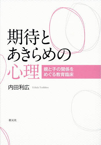 著者内田利広(著)出版社創元社発売日2014年07月ISBN9784422115788ページ数268Pキーワードきたいとあきらめのしんりおやと キタイトアキラメノシンリオヤト うちだ としひろ ウチダ トシヒロ9784422115788内容紹介さまざまな思いを含んだ親の期待を、心理面接のなかで「明らめ」ることで、親の心に“空間・ゆとり”ができる。そうするなかで、親の思いどおりに動かそうとする操作性が「諦め」られる。それは、親自身の“成長のプロセス”とも言える。——本書では、「事例からまなぶ」ナラティブな視点から、家族システムのなかで起きている心の相互ダイナミクスを、活き活きと捉える。家族心理学と力動精神療法が交わって生まれた意欲作。※本データはこの商品が発売された時点の情報です。