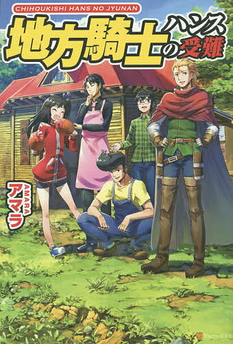 樂天商城 - 【送料無料】地方騎士ハンスの受難／アマラ