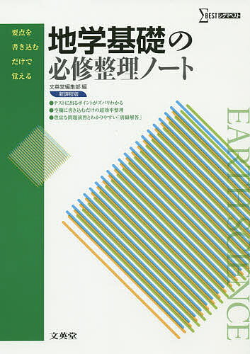 ※商品画像はイメージや仮デザインが含まれている場合があります。帯の有無など実際と異なる場合があります。出版社文英堂発売日2014年08月ISBN9784578242697ページ数128Pキーワードちがくきそのひつしゆうせいりのーとしぐま チガクキソノヒツシユウセイリノートシグマ9784578242697内容紹介◆対象読者◆・2021年度以前にご入学された方（2022年4月時点で高校2年生以上の方）●授業に合わせて使いやすい小項目日常の授業に合わせて使いやすいように小項目主義をとり、各単元は,書き込み式のまとめ部分とその確認となる「ミニテスト」から構成されています。●書き込むうちに自然に覚える書き込み式のまとめ部分では、学習上の重要事項を空欄にしてあり、空欄に語句を書き込むことで自然とその内容を理解できるようになっています。●実習や計算問題もバッチリOK!テストによく出る重要な実習や計算問題については、特別にコーナーを設け、くわしく解説してあります。●定期テスト対策も万全各章ごとの「練習問題」と各編ごとの「定期テスト対策問題」の2つを行うことで、整理した知識が確実に定着します。※本データはこの商品が発売された時点の情報です。