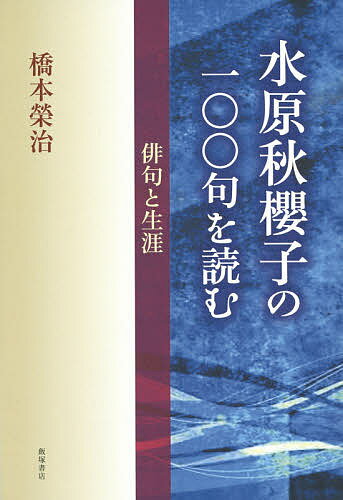 水原秋櫻子の一〇〇句を読む 俳句と生涯／橋本榮治【1000円以上送料無料】