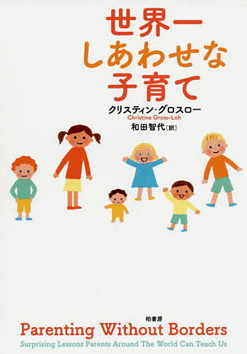 【送料無料】世界一しあわせな子育て／クリスティン・グロスロー／和田智代