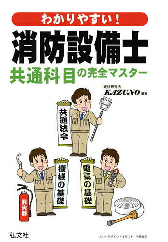 わかりやすい!消防設備士共通科目の完全マスター 共通法令と機械,電気の基礎／資格研究会KAZUNO【1000円以上送料無料】