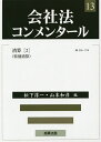 会社法コンメンタール 13／岩原紳作【1000円以上送料無料】