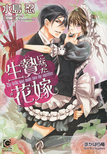 【送料無料】生贄になった花嫁／水島忍