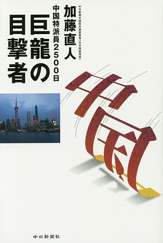 巨龍の目撃者 中国特派員2500日／加藤直人【1000円以上送料無料】