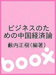 【送料無料】ビジネスのための中国経済論／藪内正樹