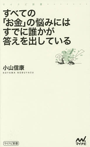 【送料無料】すべての「お金」の悩みにはすでに誰かが答えを出している／小山信康