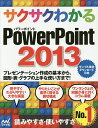 サクサクわかるPowerPoint 2013/サクサクわかる編集部【1000円以上送料無料】
