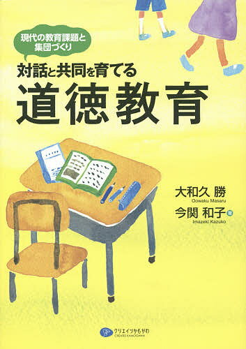 Elementary School - 【送料無料】対話と共同を育てる道徳教育 現代の教育課題と集団づくり／大和久勝／今関和子