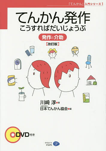 てんかん発作こうすればだいじょうぶ　発作と介助／川崎淳／日本てんかん協会【1000円以上送料無料】