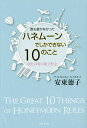 誰も書かなかったハネムーンでしかできない10のこと 旅行は愛の積立貯金／安東徳子【1000円以上送料無料】