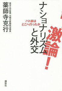 激論!ナショナリズムと外交 ハト派はどこへ行ったか/薬師寺克行【1000円以上送料無料】